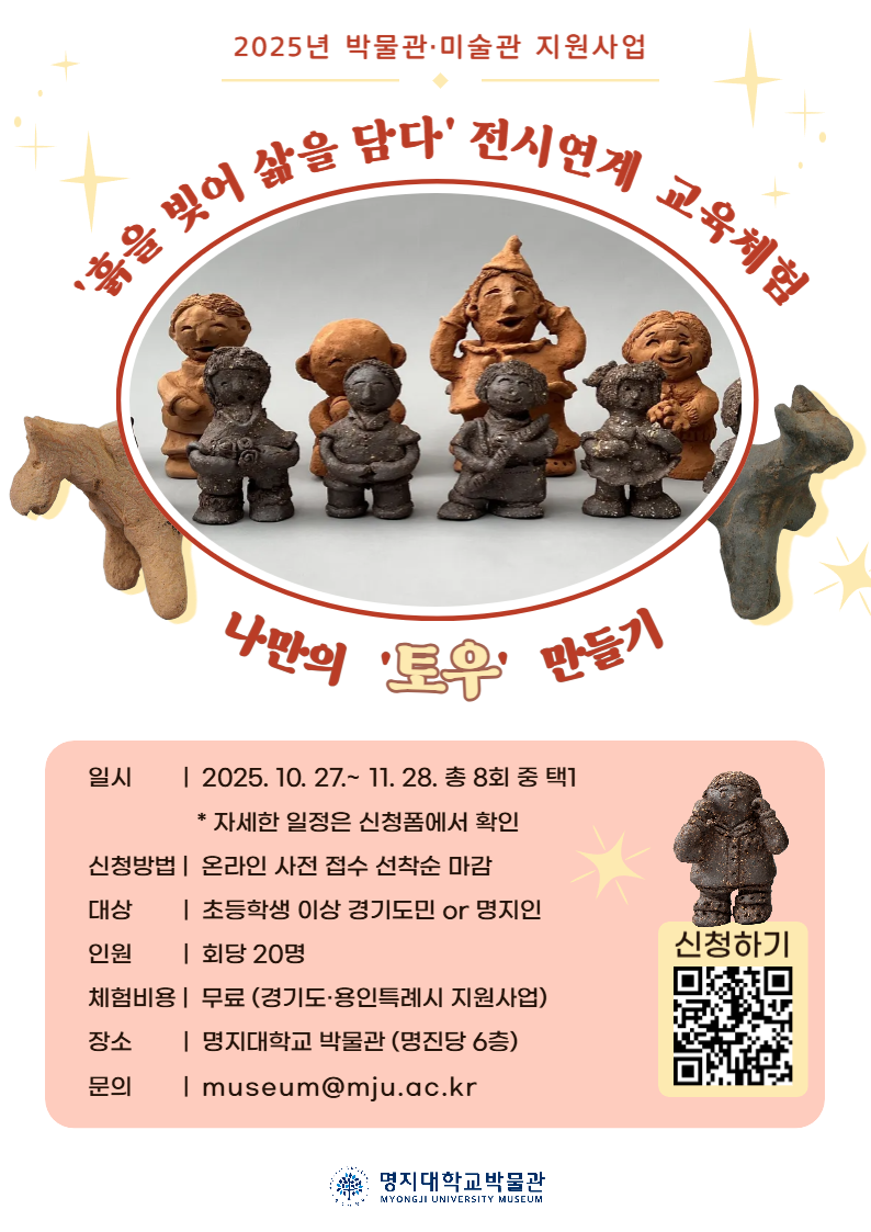 전시연계 교육체험 [나만의 토우 만들기]